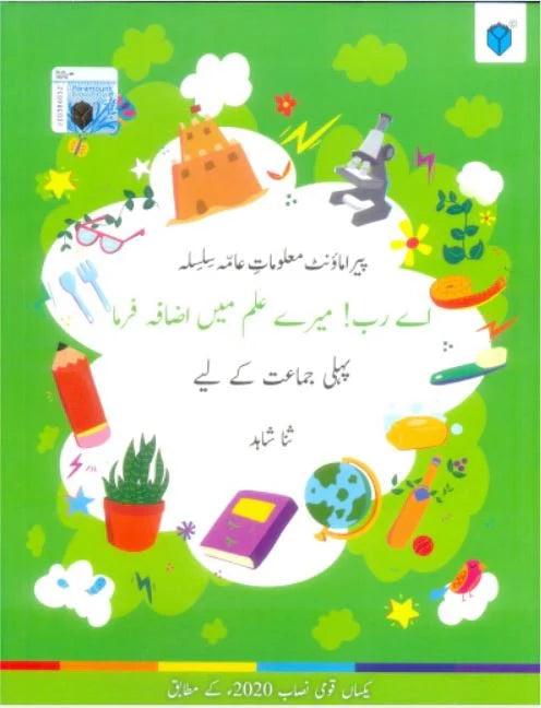 Malumat-e-Aama Silsila AAY RAB! MERY ILAM MA IZAFA FARMA - Book 1 - Paramount publishers