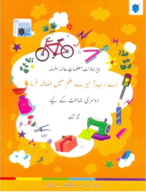 Malumat-e-Aama Silsila AAY RAB! MERY ILAM MA IZAFA FARMA - Book 2 - Paramount publishers