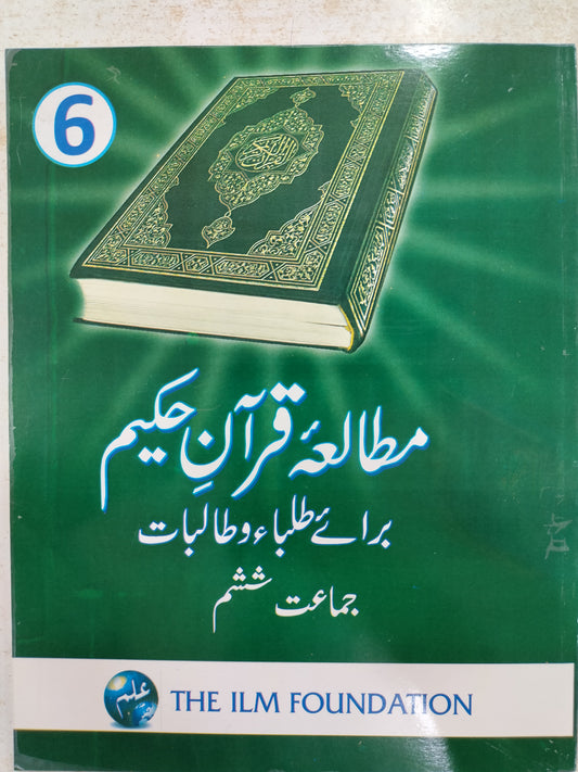 THQ Mutala Quran Hakeem Class 6 - The Ilm Foundation