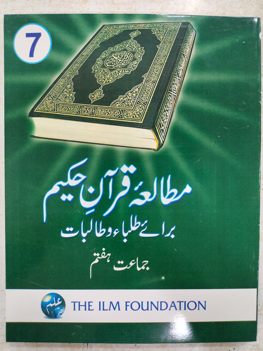 THQ Mutala Quran Hakeem Class 7 - The Ilm Foundation